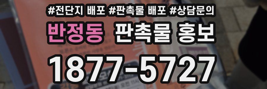반정동 판촉물 홍보