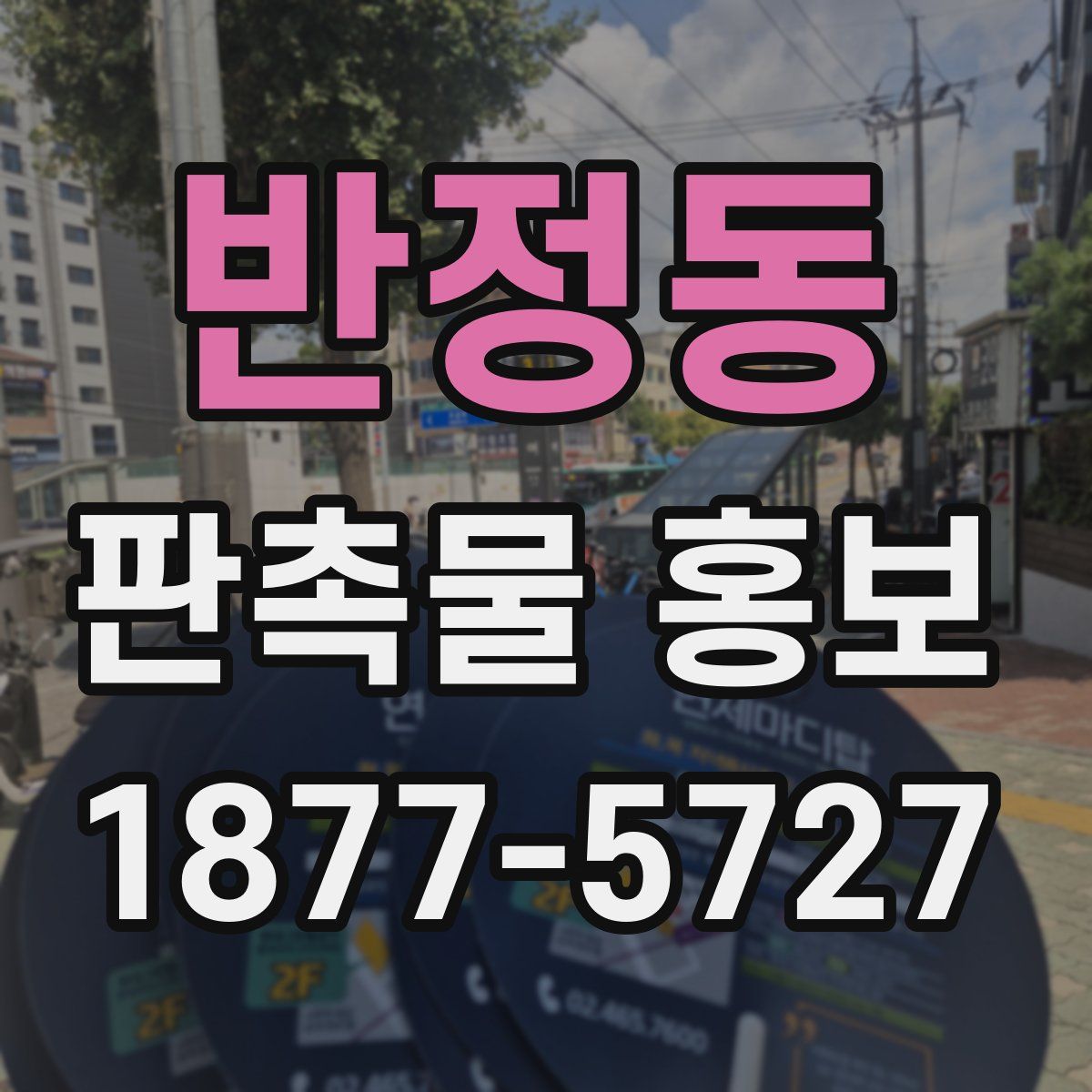 반정동 판촉물 홍보