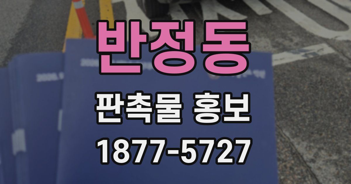 반정동 판촉물 홍보