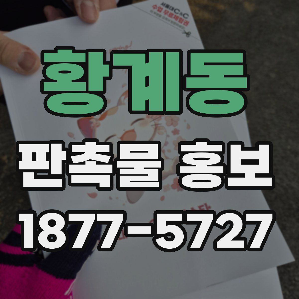 황계동 판촉물 홍보