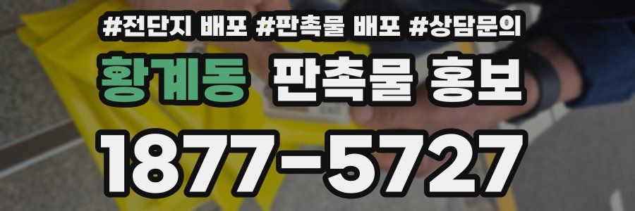 황계동 판촉물 홍보
