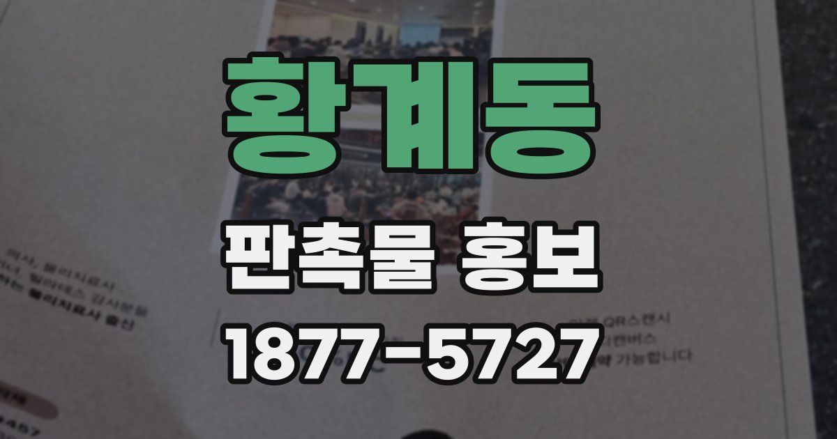 황계동 판촉물 홍보