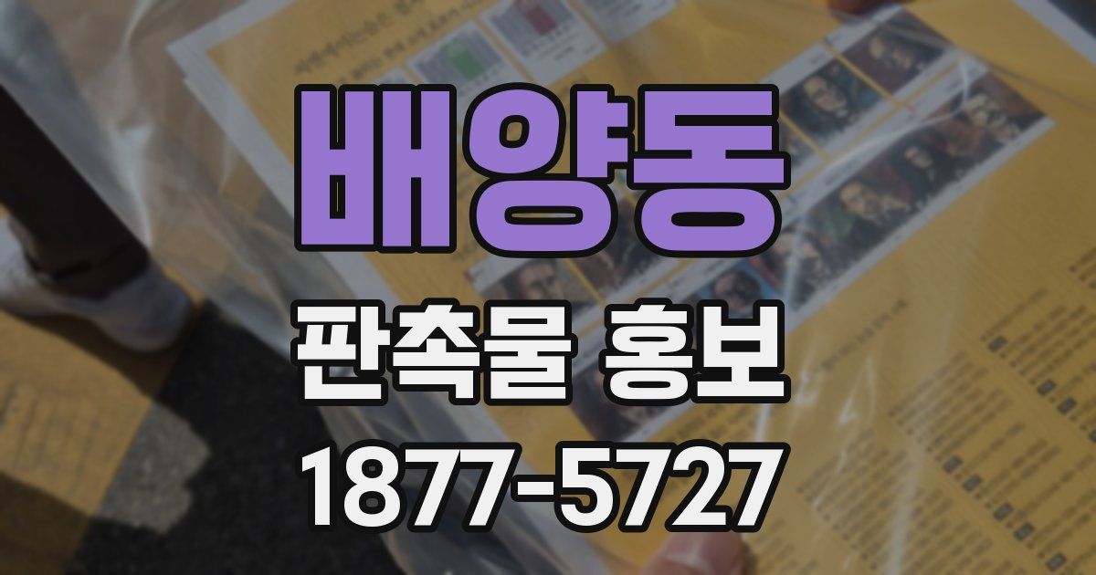 배양동 판촉물 홍보