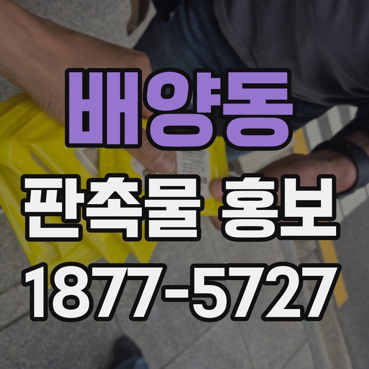 배양동 판촉물 홍보