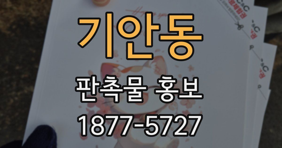 기안동 판촉물 홍보