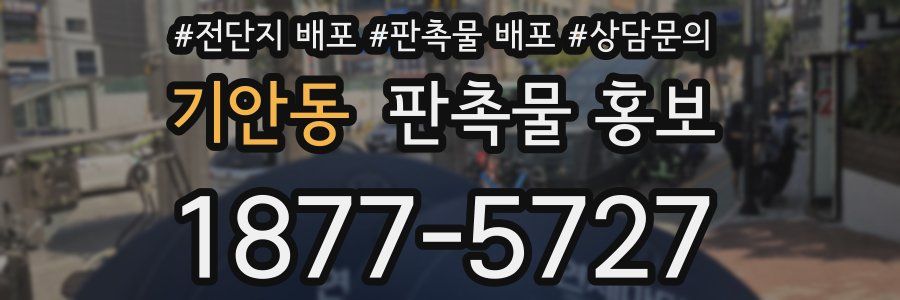 기안동 판촉물 홍보