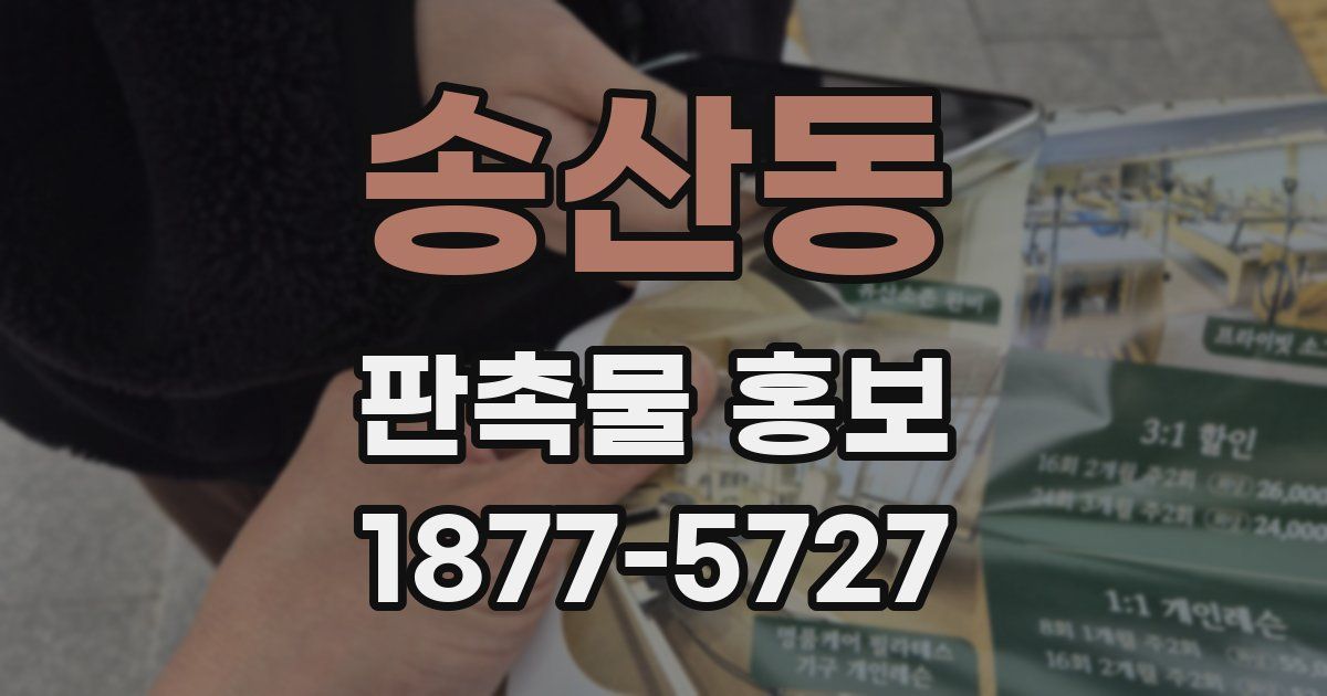 송산동 판촉물 홍보
