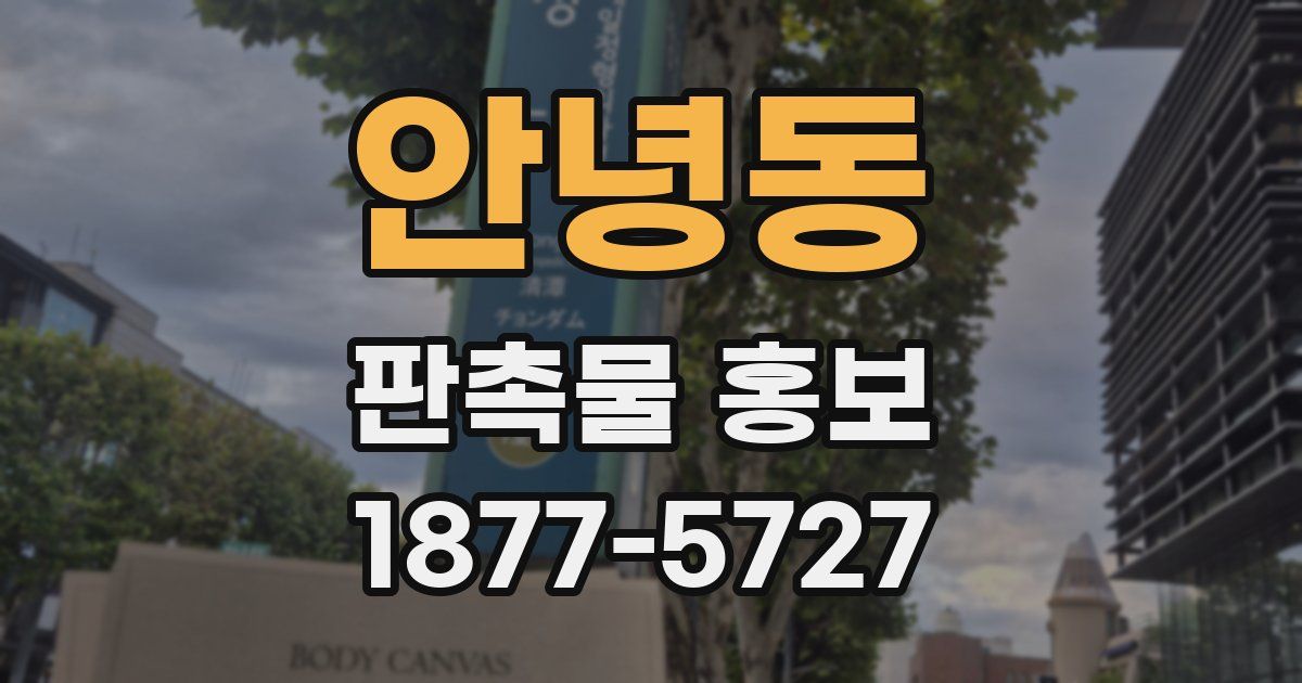 안녕동 판촉물 홍보