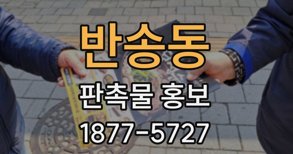 반송동 판촉물 홍보