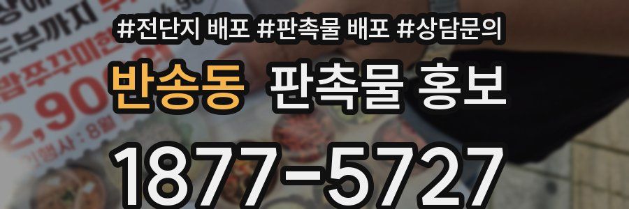 반송동 판촉물 홍보