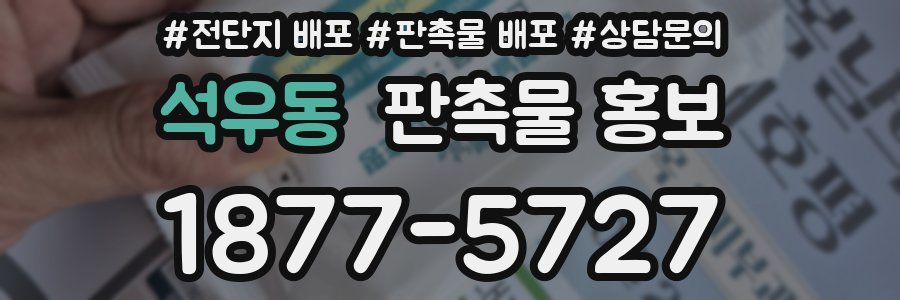 석우동 판촉물 홍보