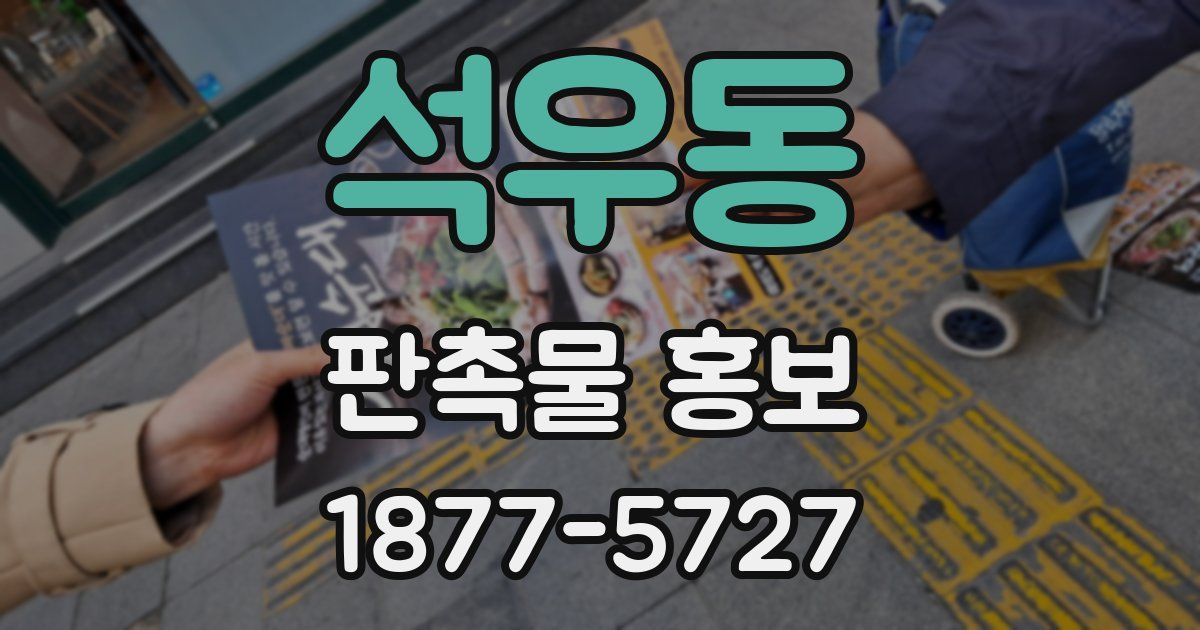 석우동 판촉물 홍보