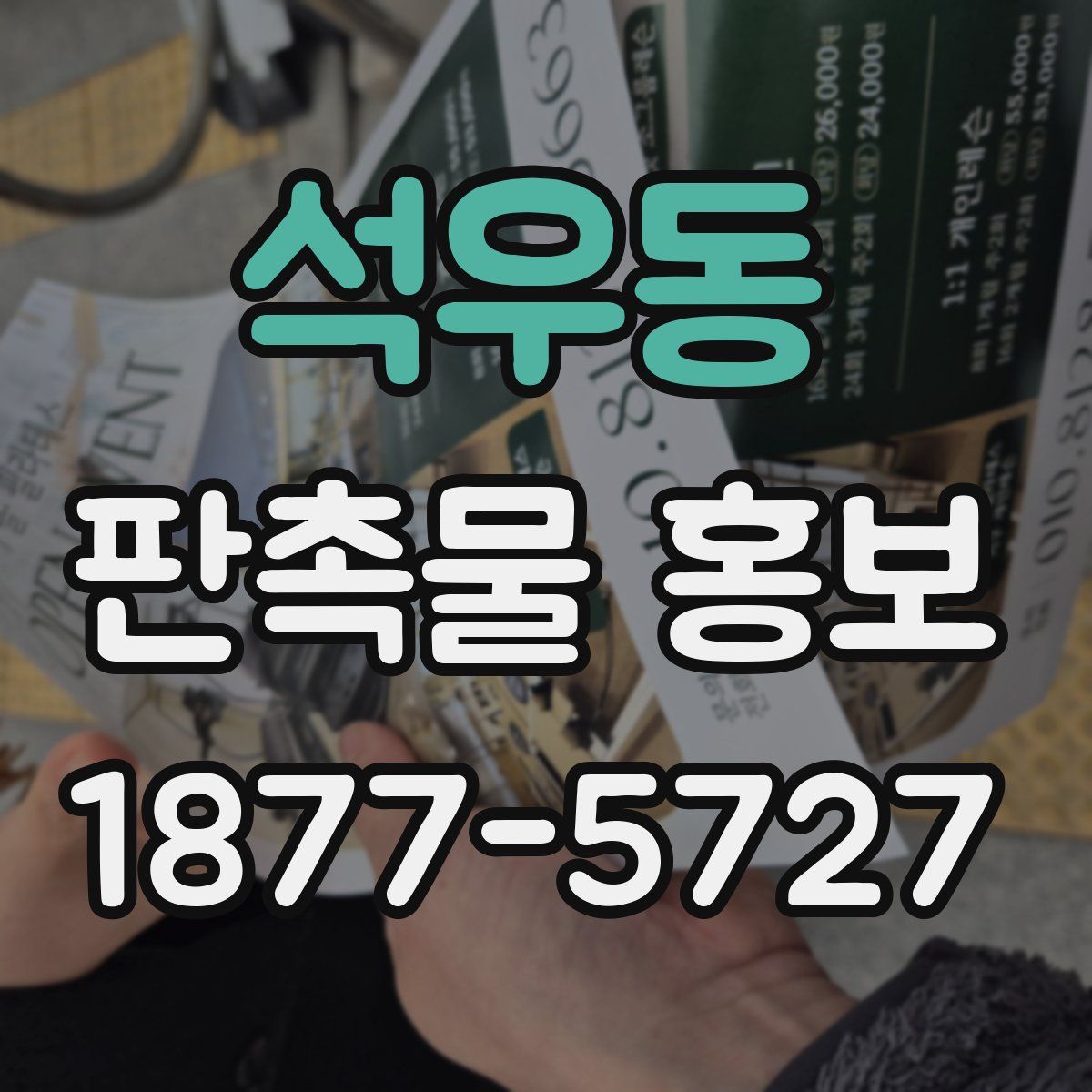 석우동 판촉물 홍보