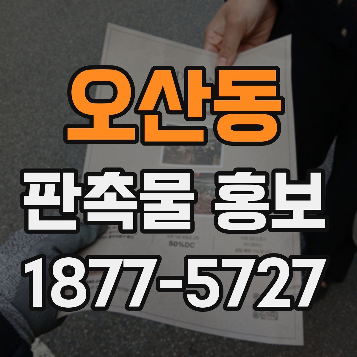 오산동 판촉물 홍보
