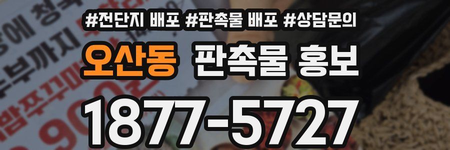 오산동 판촉물 홍보
