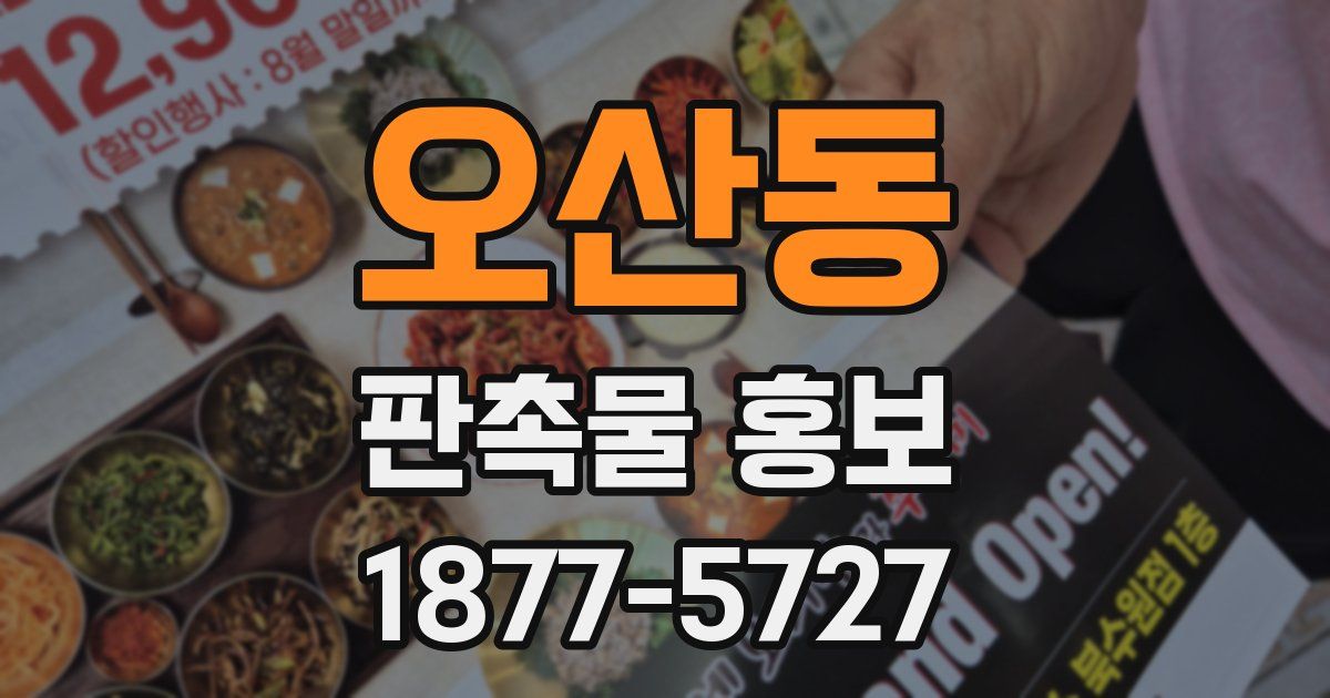 오산동 판촉물 홍보