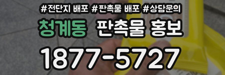 청계동 판촉물 홍보