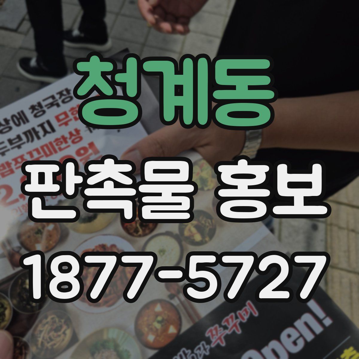 청계동 판촉물 홍보