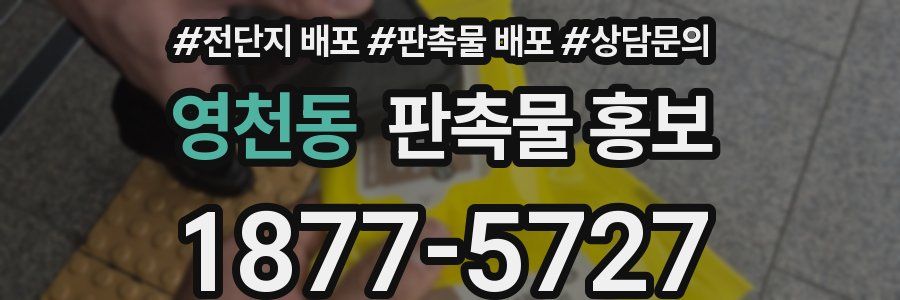 영천동 판촉물 홍보