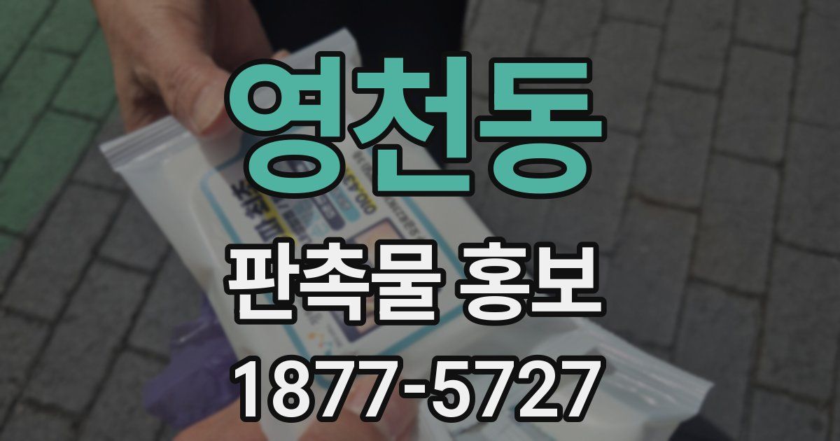 영천동 판촉물 홍보