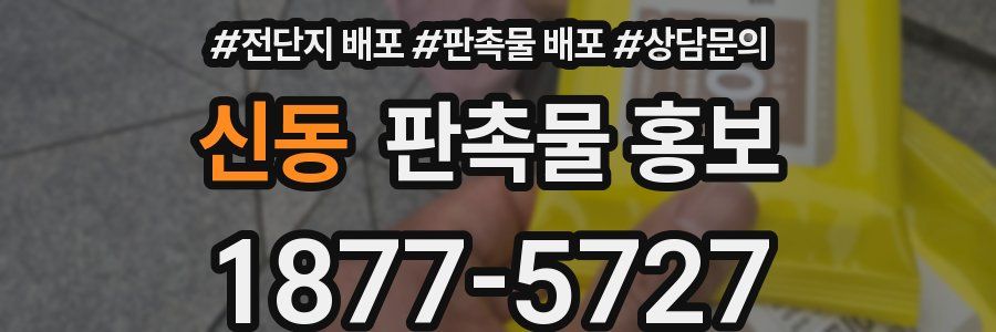 신동 판촉물 홍보