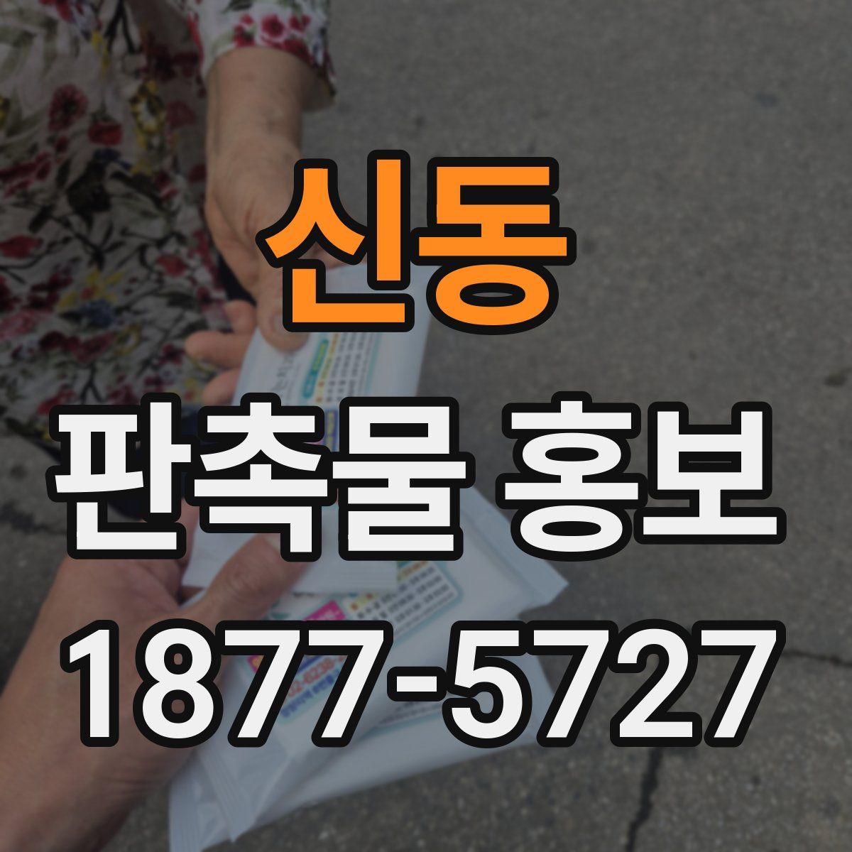 신동 판촉물 홍보