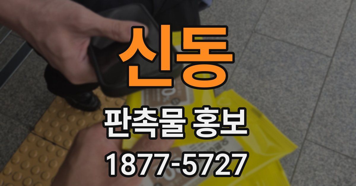신동 판촉물 홍보