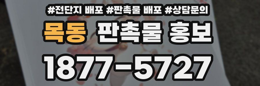 목동 판촉물 홍보