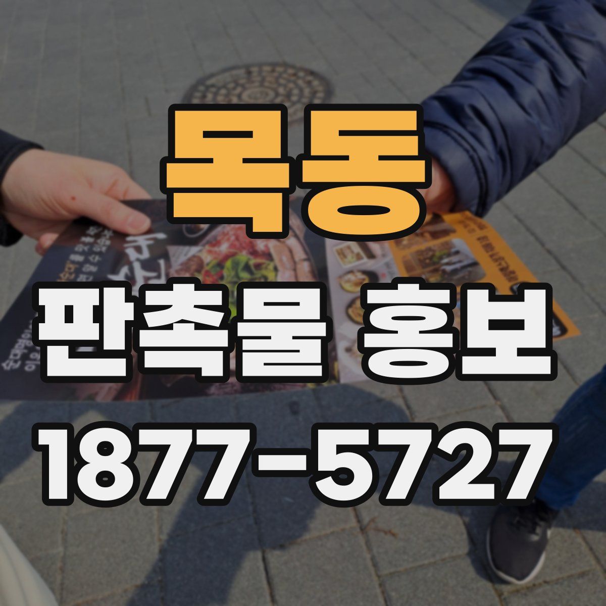 목동 판촉물 홍보