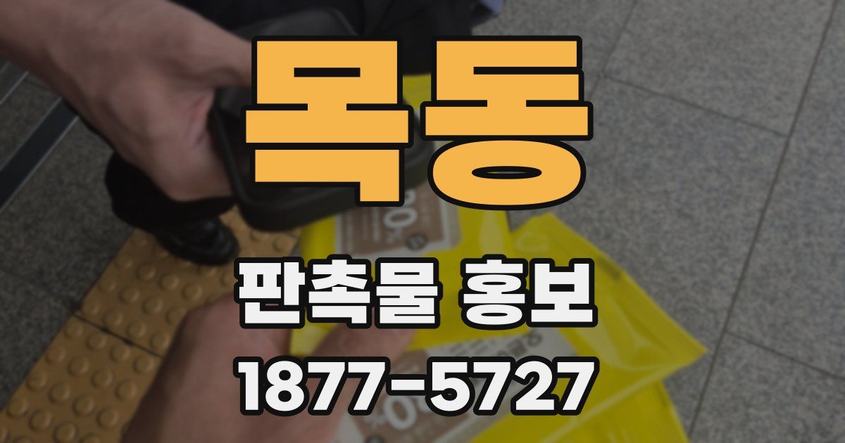 목동 판촉물 홍보