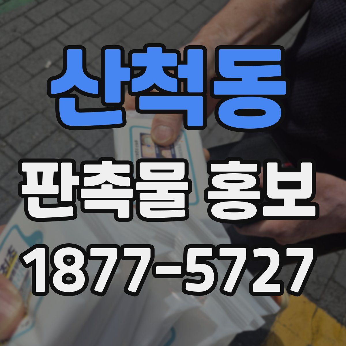 산척동 판촉물 홍보