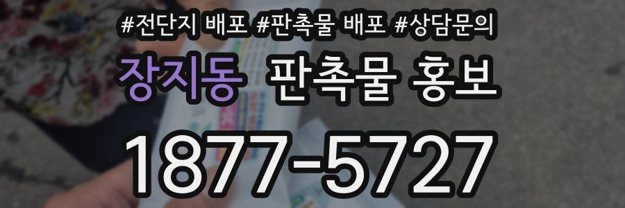 장지동 판촉물 홍보