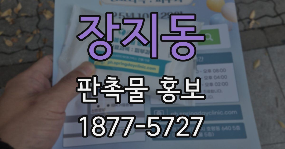 장지동 판촉물 홍보