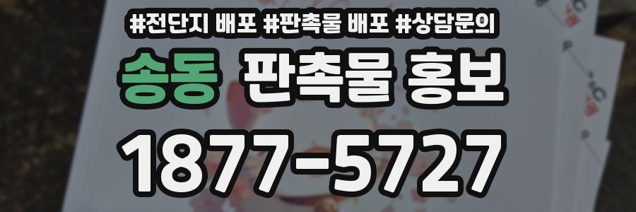 송동 판촉물 홍보
