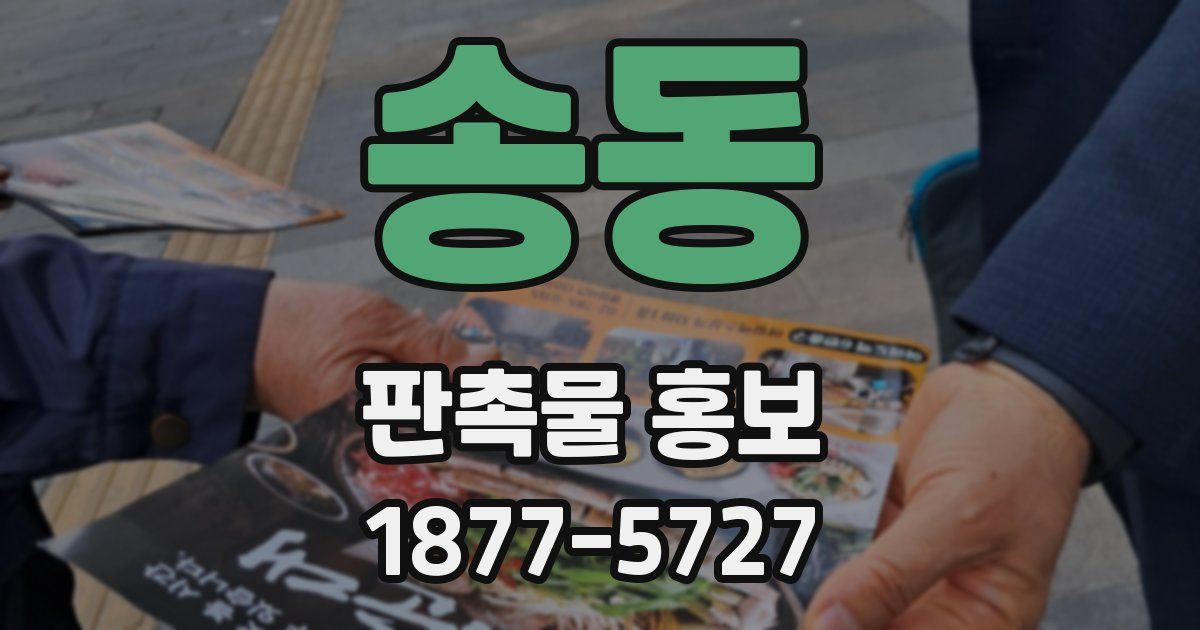 송동 판촉물 홍보