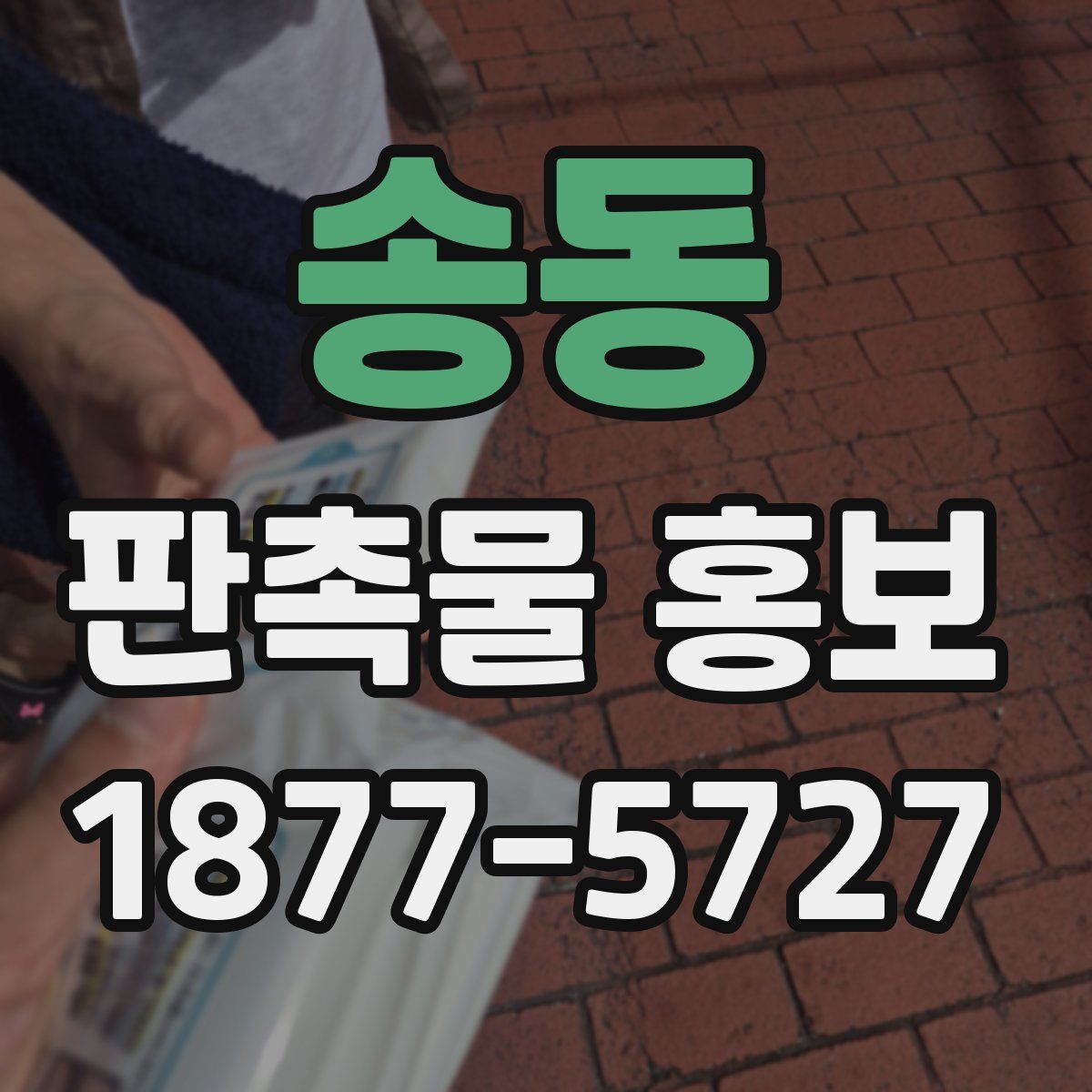 송동 판촉물 홍보