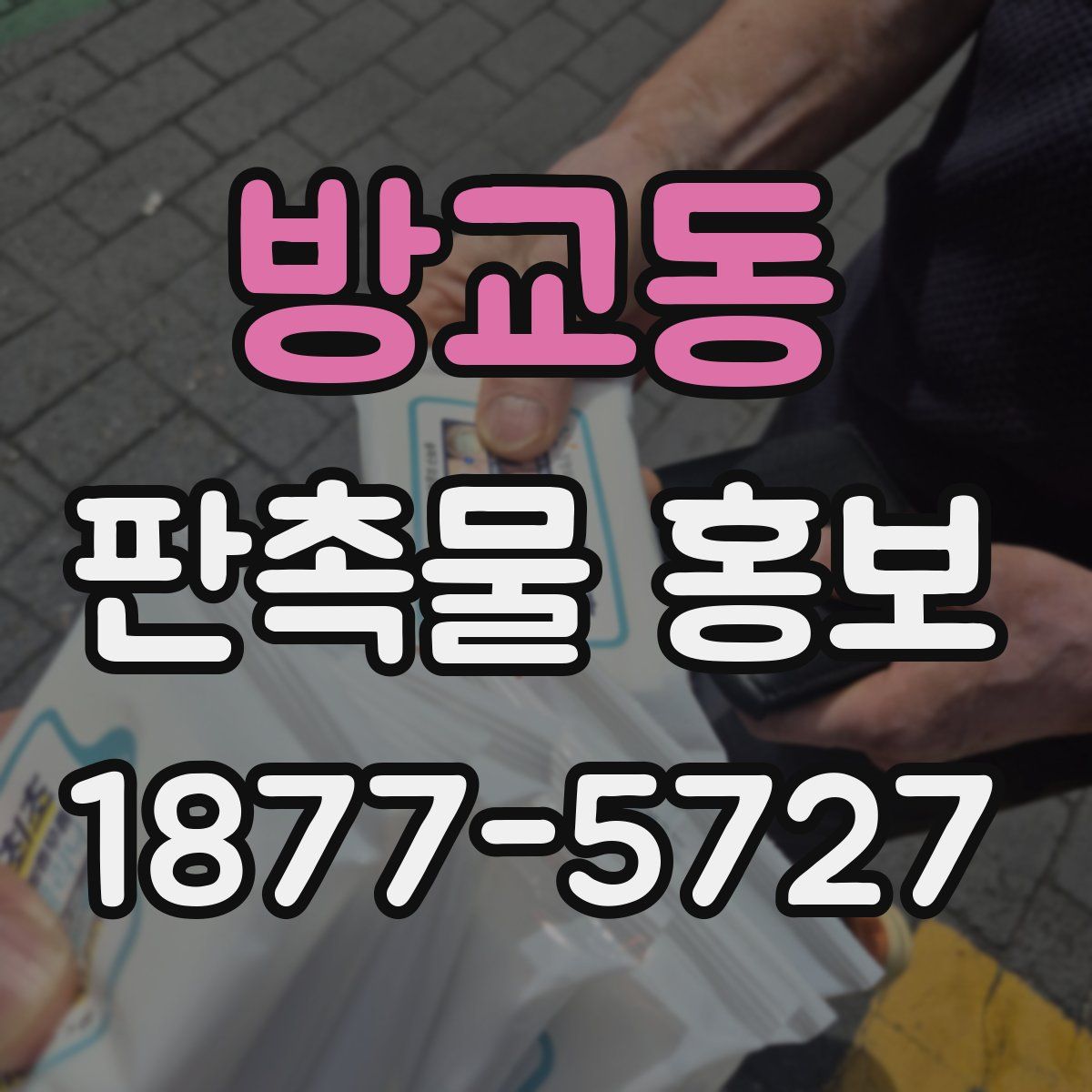 방교동 판촉물 홍보