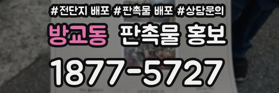 방교동 판촉물 홍보