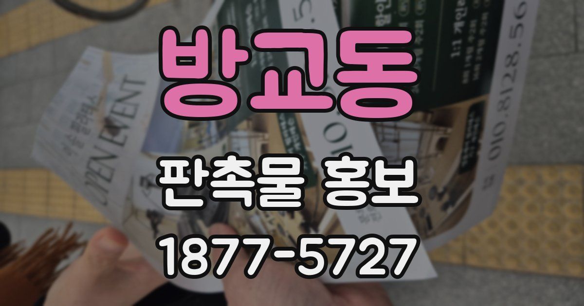 방교동 판촉물 홍보