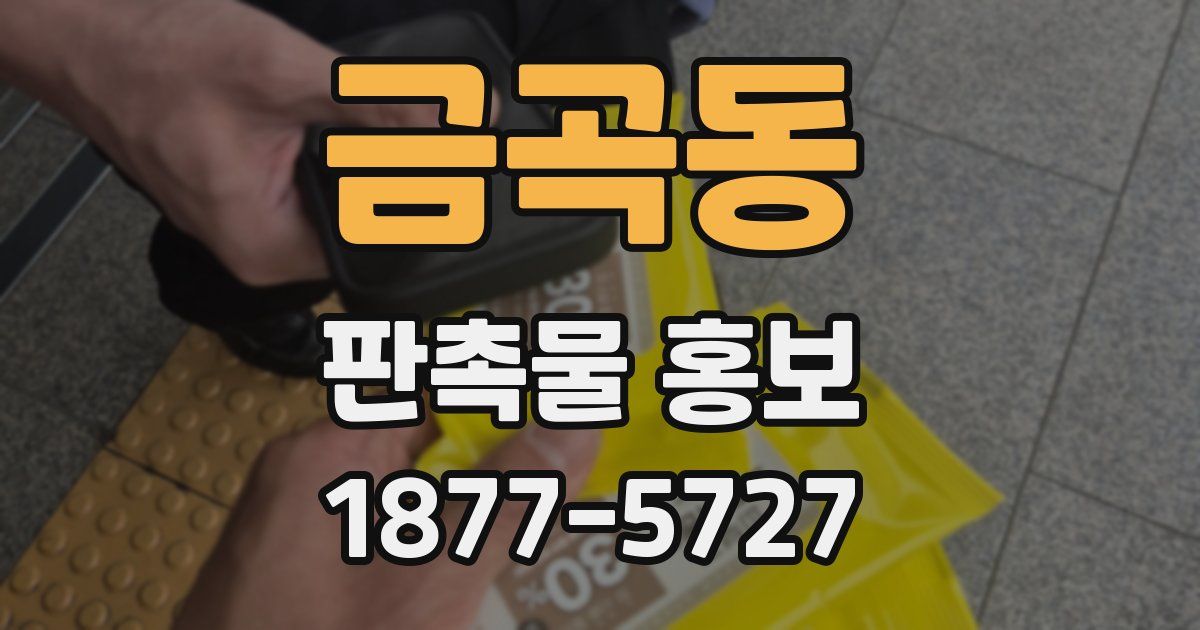 금곡동 판촉물 홍보