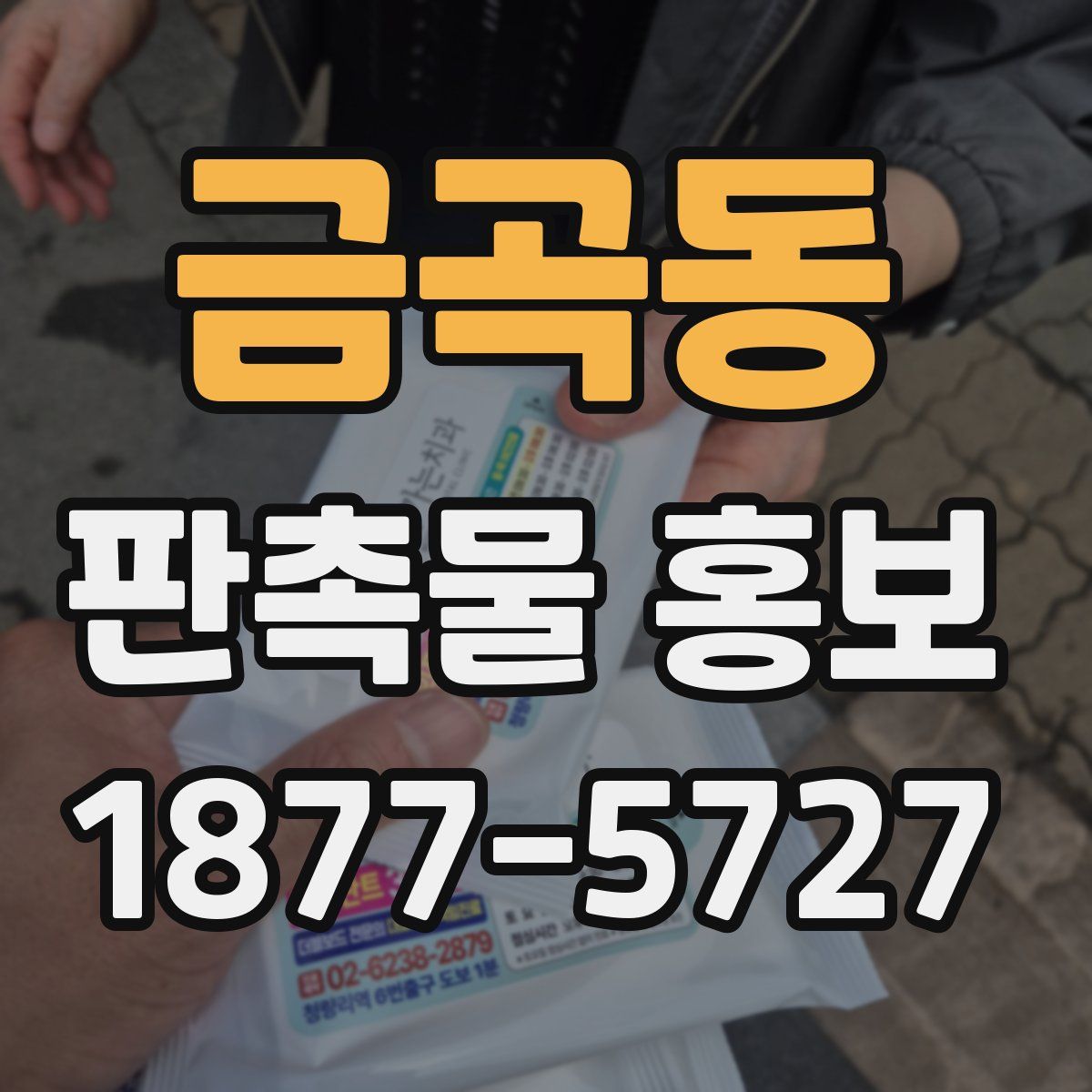 금곡동 판촉물 홍보