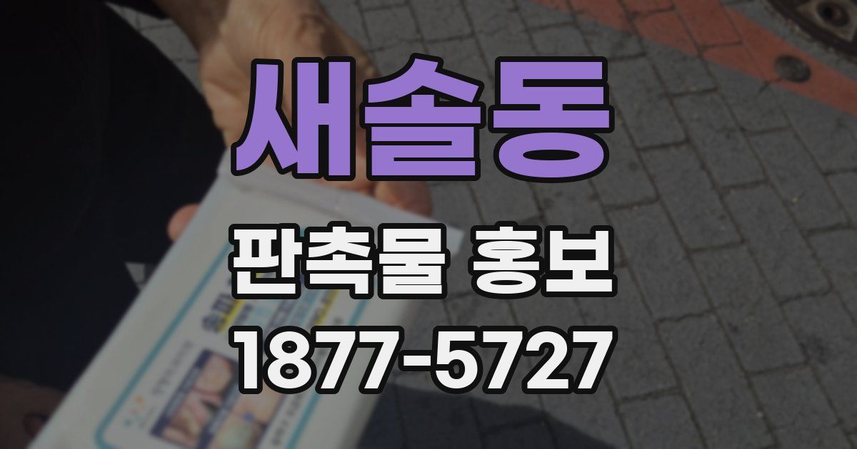 새솔동 판촉물 홍보