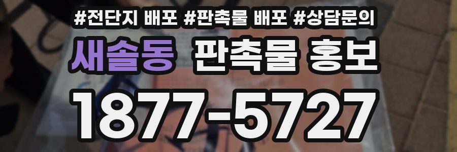 새솔동 판촉물 홍보
