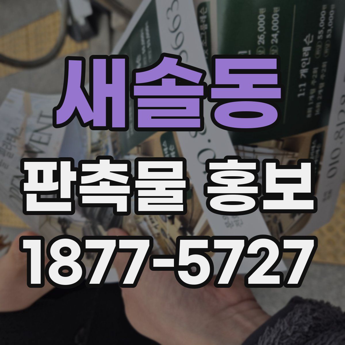 새솔동 판촉물 홍보