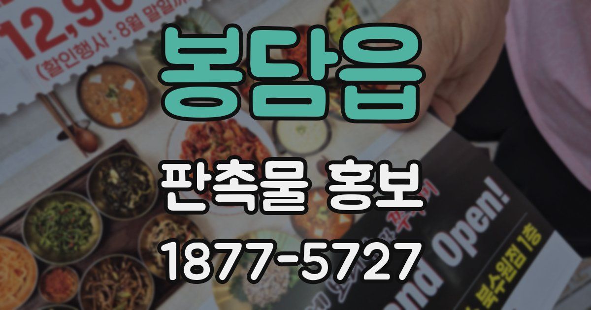 봉담읍 판촉물 홍보