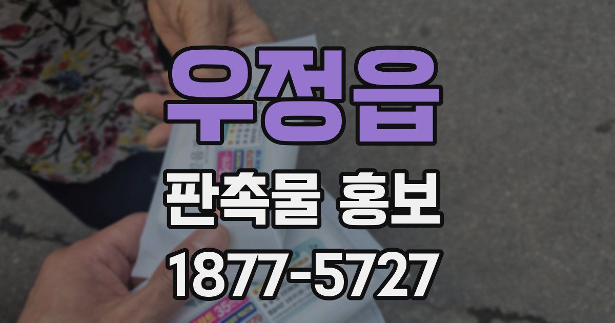 우정읍 판촉물 홍보