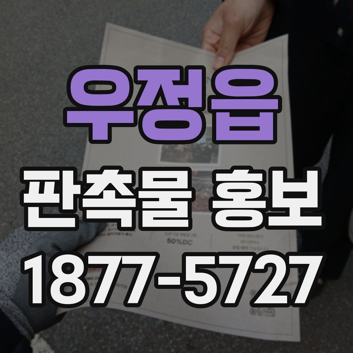 우정읍 판촉물 홍보