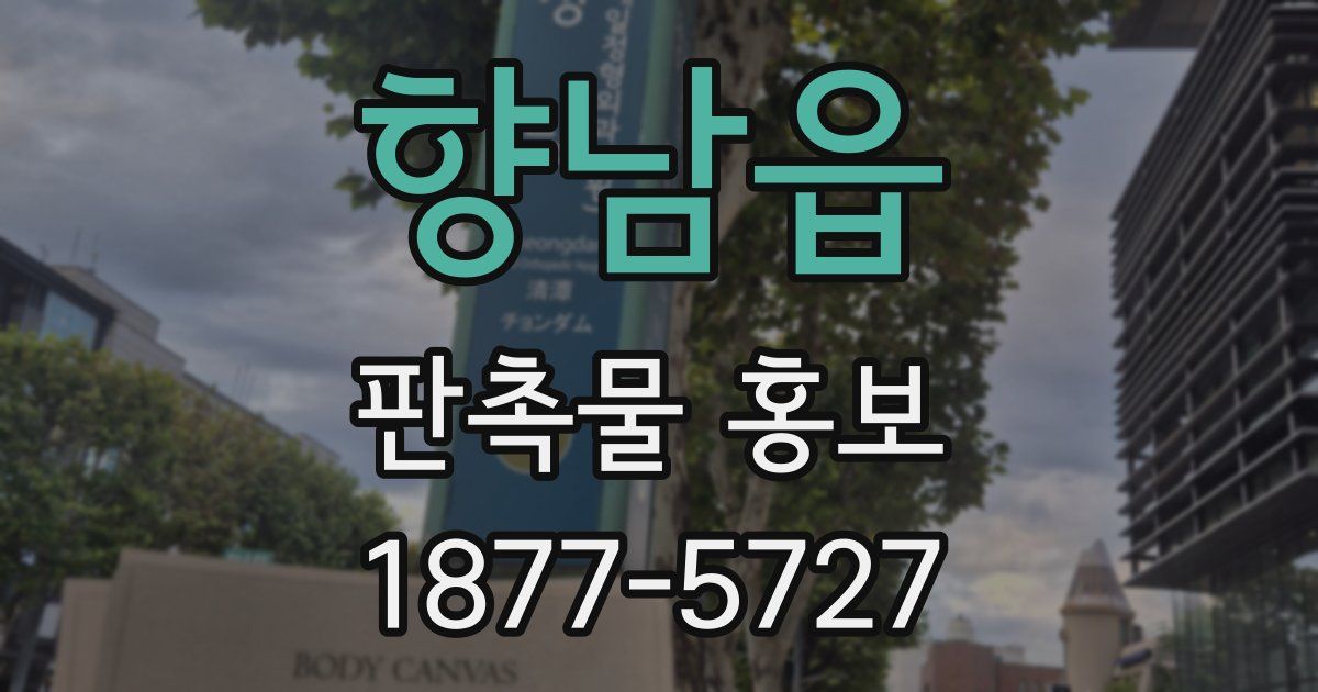 향남읍 판촉물 홍보