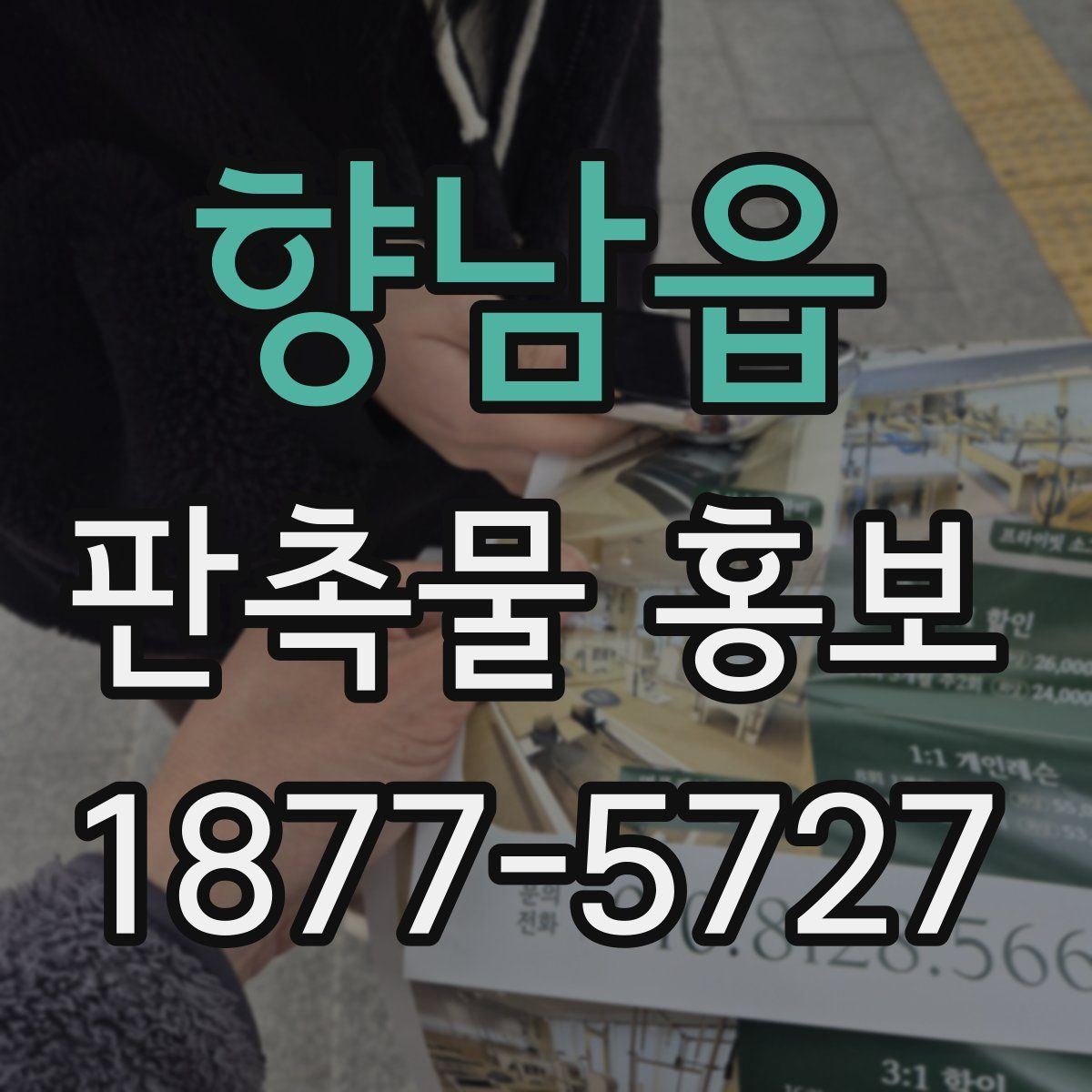 향남읍 판촉물 홍보