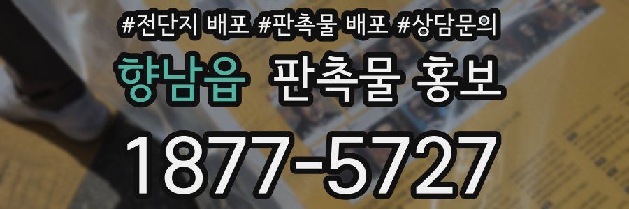 향남읍 판촉물 홍보
